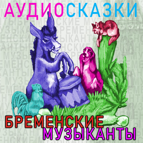 Бременские музыканты (Аудиосказка «Бременские музыканты)