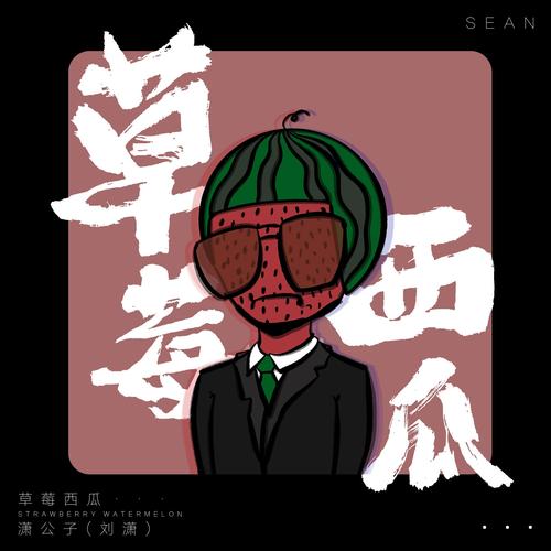 草莓西瓜