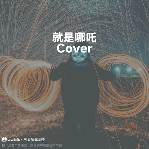 就是哪吒 (Cover 唐汉霄)
