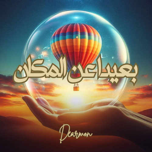بعيدا عن المكان