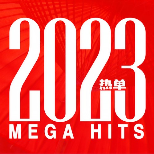 热单2023 Mega Hits (Explicit)