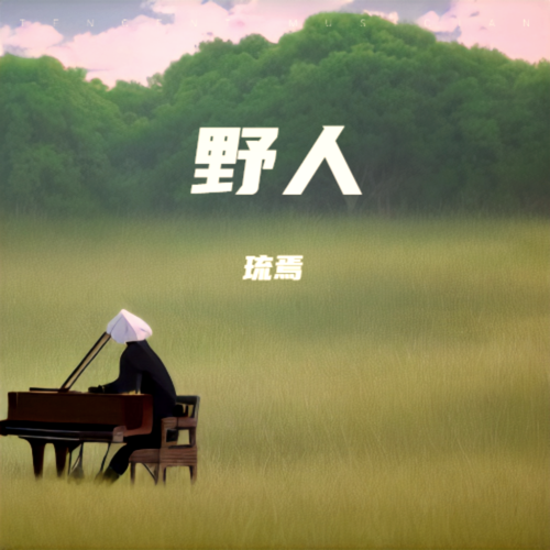 躲在山里看烟火
