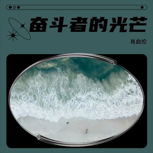 奋斗者的光芒