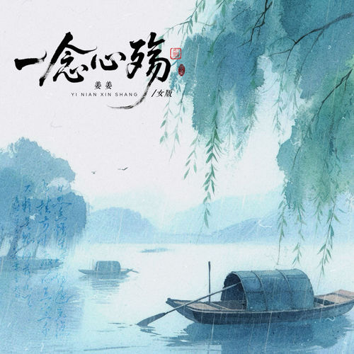 一念心殇 (女版)