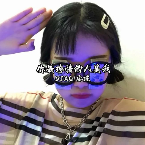 你最珍惜的人是我