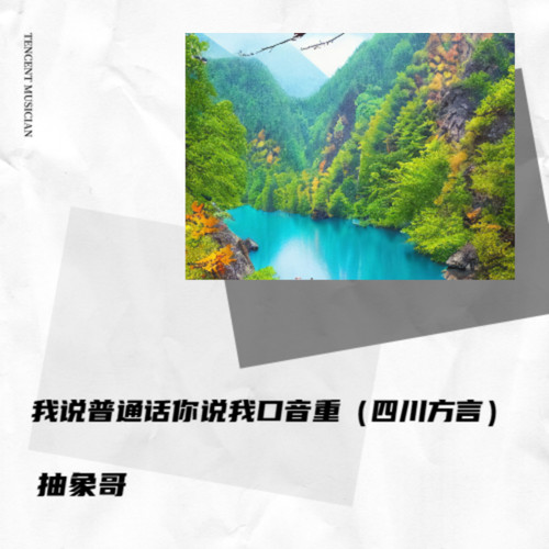我说普通话你说我口音重（四川方言）