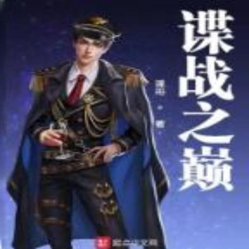 谍战之巅 | 多人有声剧