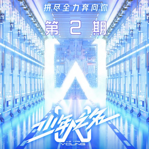 少年之名 第2期