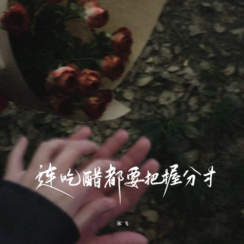 连吃醋都要把握分寸 (男生版)