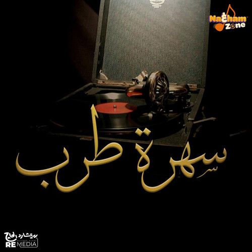 سهرة طرب