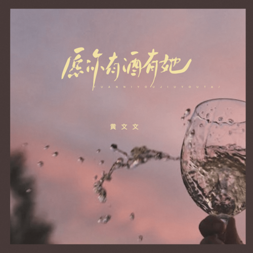 愿你有酒有她