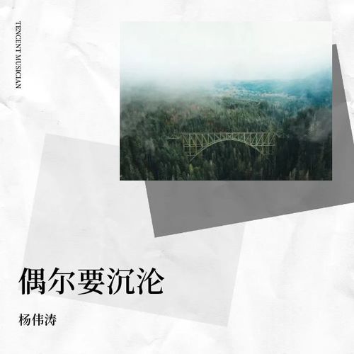 偶尔要沉沦