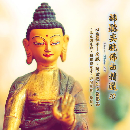 谛听奕睆佛曲精选10