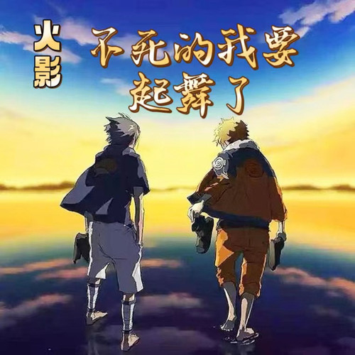 火影:不死的我要起舞了|系统+穿越+二次元+火影+同人