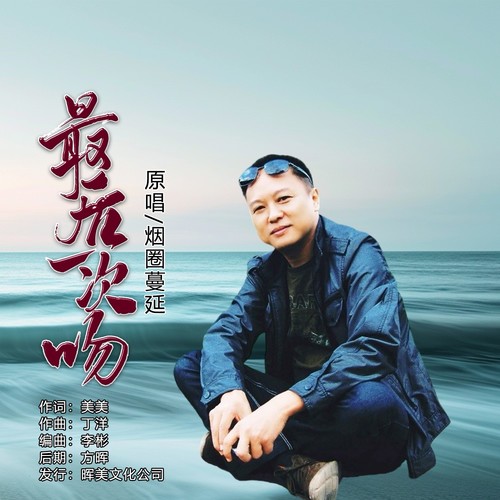 最后一次吻（男版）