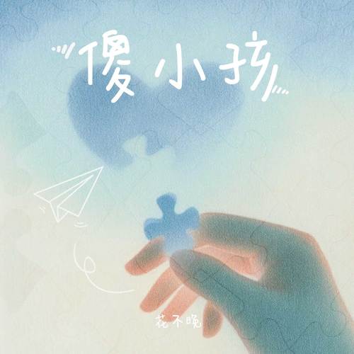 傻小孩