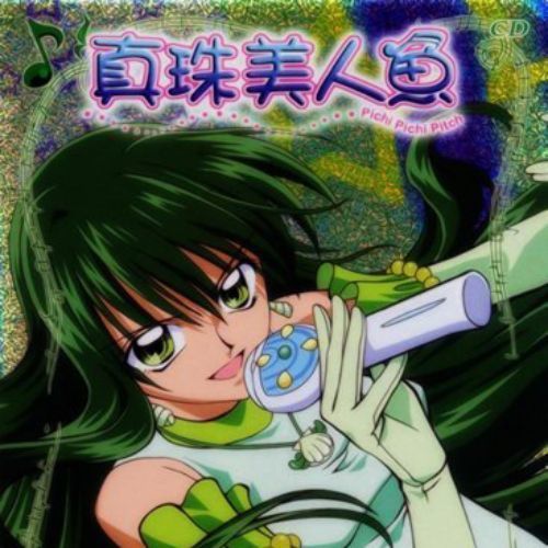真珠美人鱼III