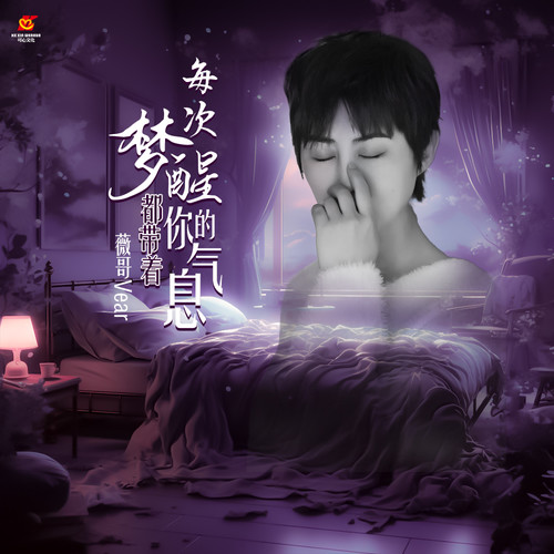 每次梦醒都带着你的气息