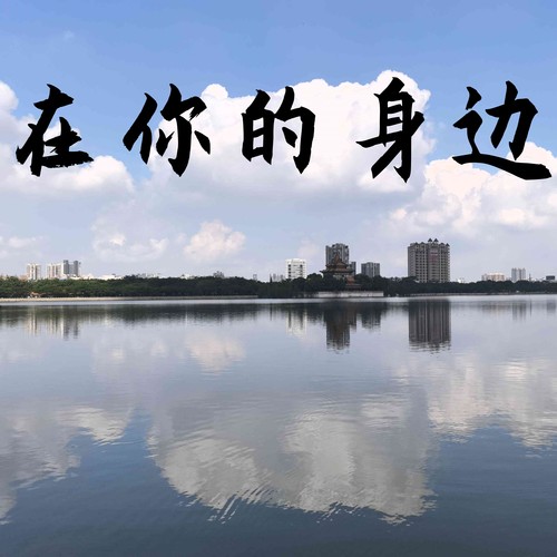 在你的身边 (氛围版)