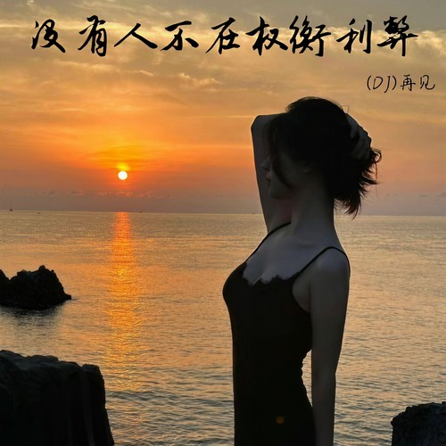 没有人不在权衡利弊
