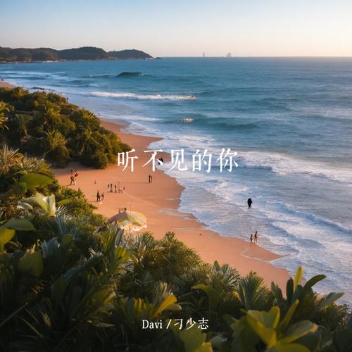 听不见的你