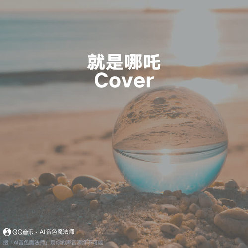 就是哪吒 (原调|Cover 唐汉霄)