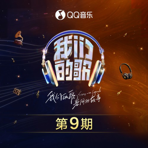 中国梦之声·我们的歌第四季 第9期
