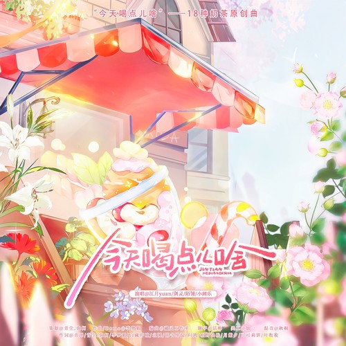 今天喝点儿啥—奶茶18种原创曲