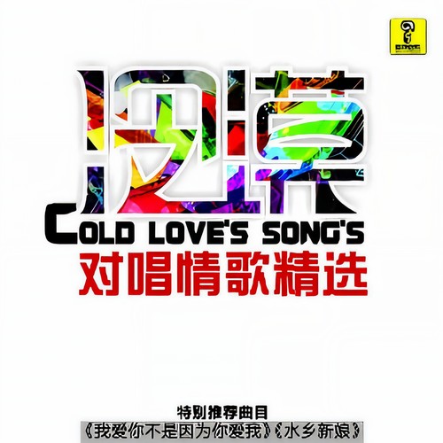 冷漠对唱情歌精选