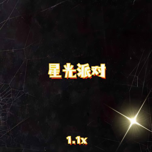 星光派对（1.1x）
