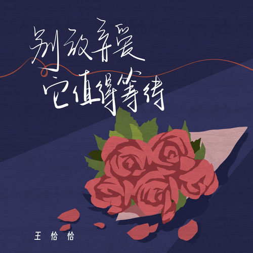 别放弃爱 它值得等待