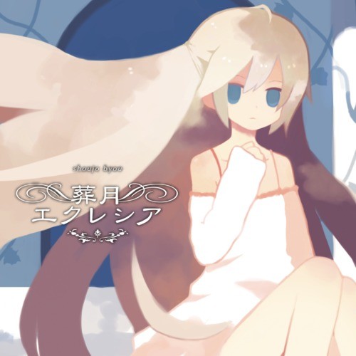 葬月エクレシア