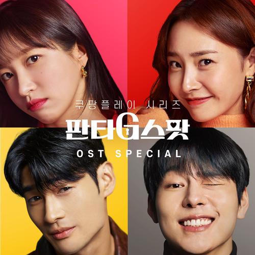 판타G스팟 (Original Television Soundtrack) Special