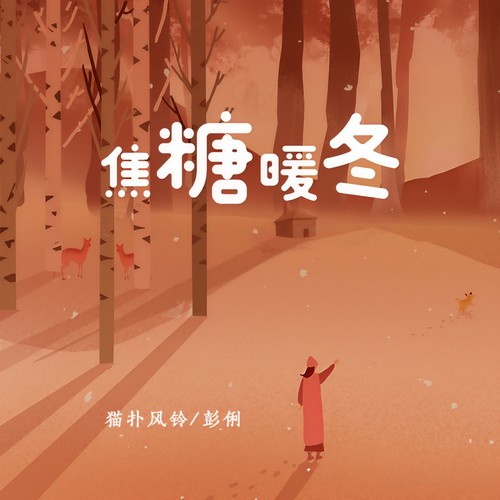 焦糖暖冬 - 猫扑风铃