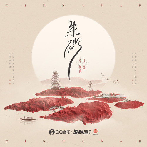 朱砂(任然版) - 任然