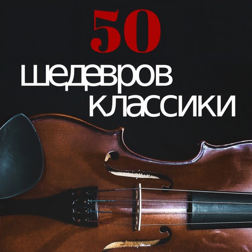 50 Шедевров Классики