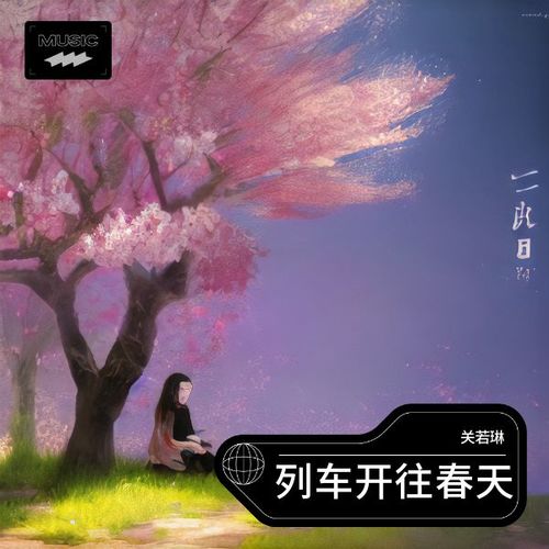 列车开往春天