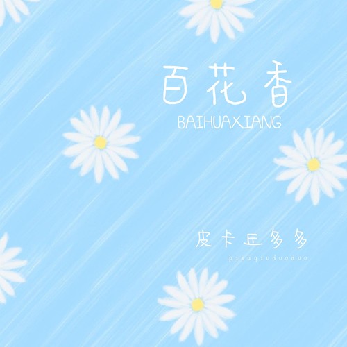 百花香 - 皮卡丘多多