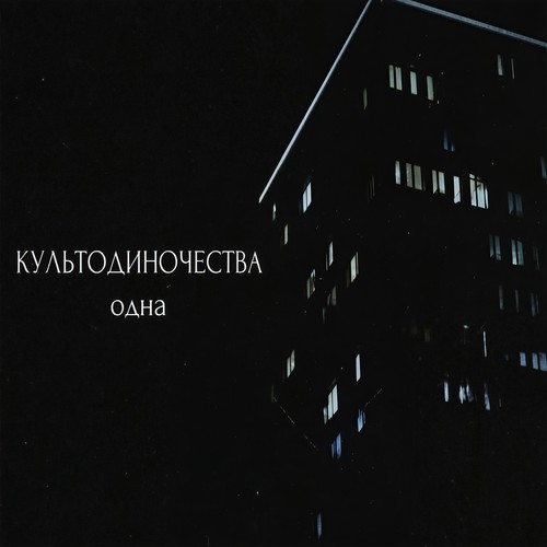 Одна