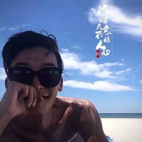 只赌天意不猜人心