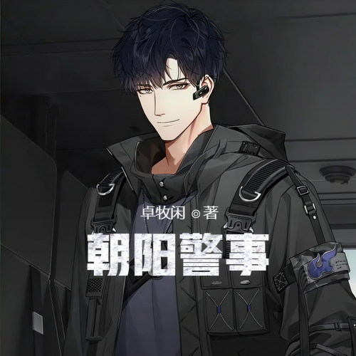 朝阳警事