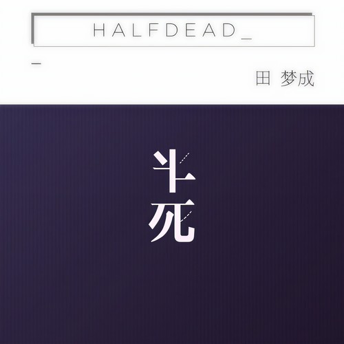 半死 - 田梦成
