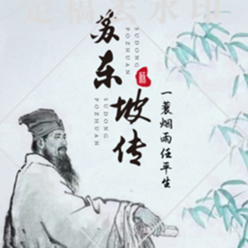 苏东坡:一蓑烟雨任平生