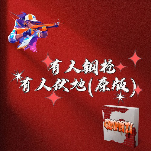 有人钢枪 有人伏地