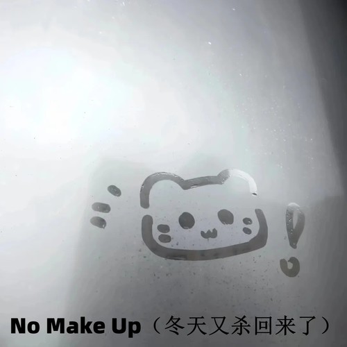 No Make Up (冬天又杀回来了)