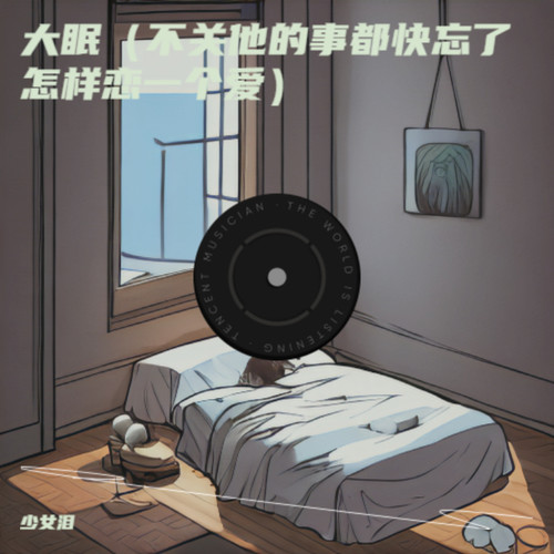 大眠（不关他的事都快忘了怎样恋一个爱）