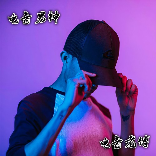 电音男神