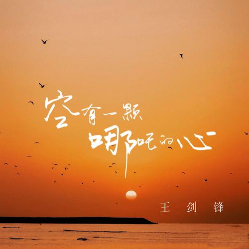 空有一颗哪吒的心
