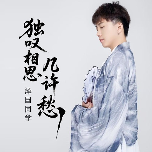 独叹相思几许愁