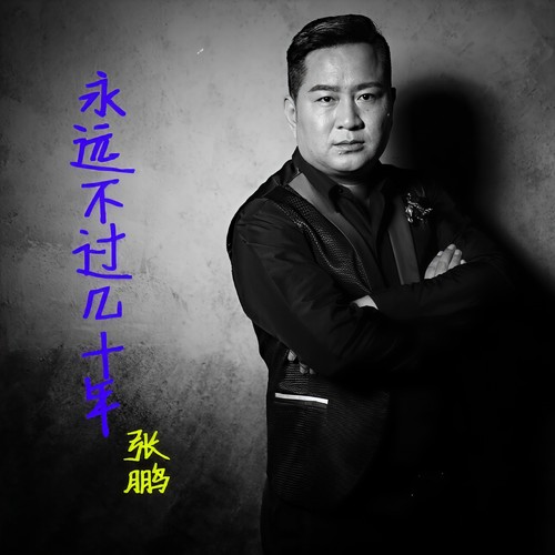 永远不过几十年
